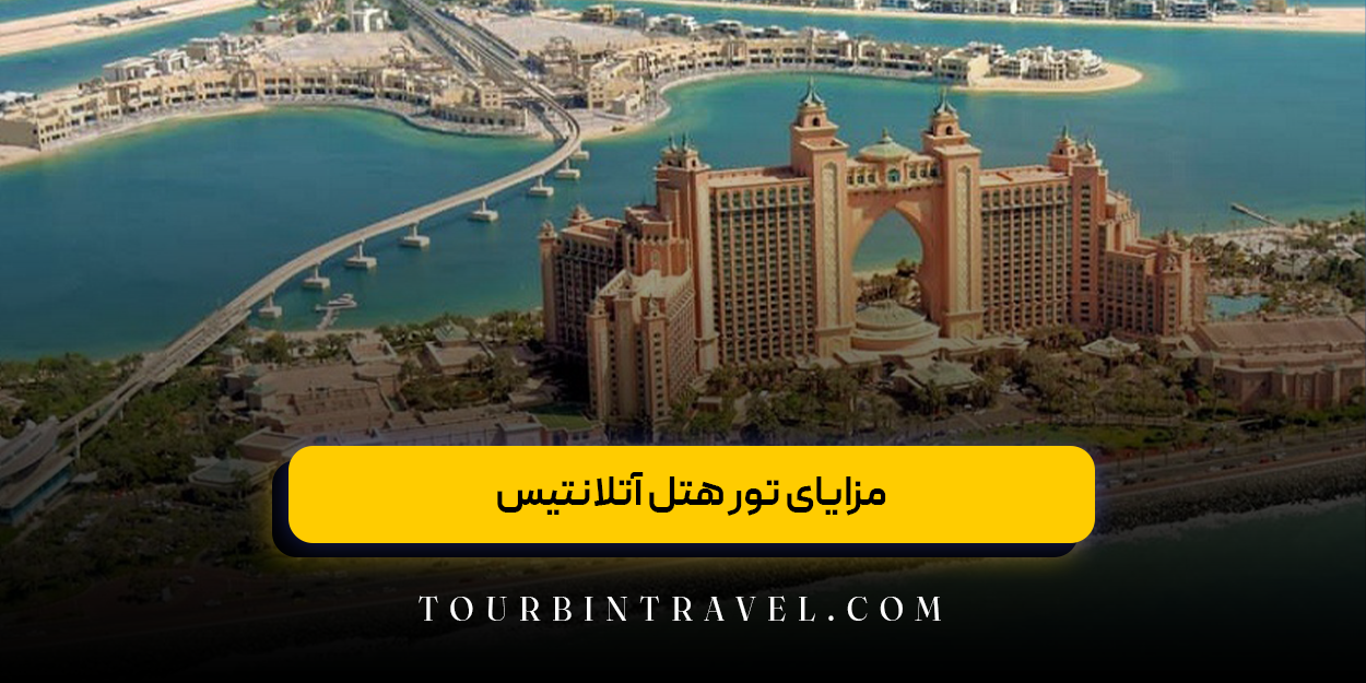 مزایای تور هتل آتلانتیس